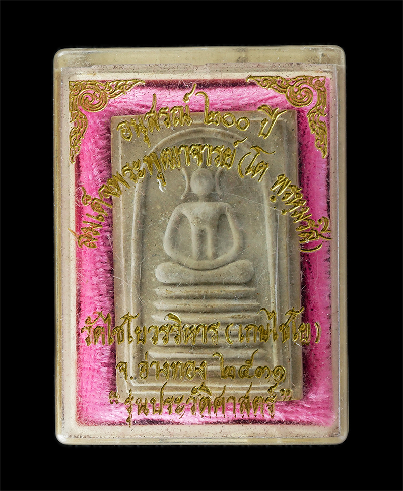 08Sep24 (52)dp.jpg - พระสมเด็จเกศไชโย รุ่นประวัติศาสตร์ อนุสรณ์ 200 ปี สมเด็จพระพุฒาจารย์ (โต พรหมรังสี) วัดไชโยวรวิหาร(เกศไชโย) ปี2539 เนื้อผงพุทธคุณ ผงว่าน พระเก่าสวย มว [..] | https://kamulet.in.th